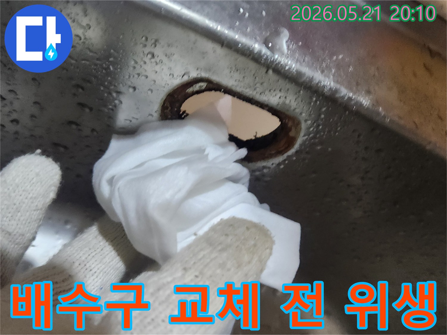 싱크대-배수구-교체-작업-전-위생을-확보하기-위한-철저한-세척-과정