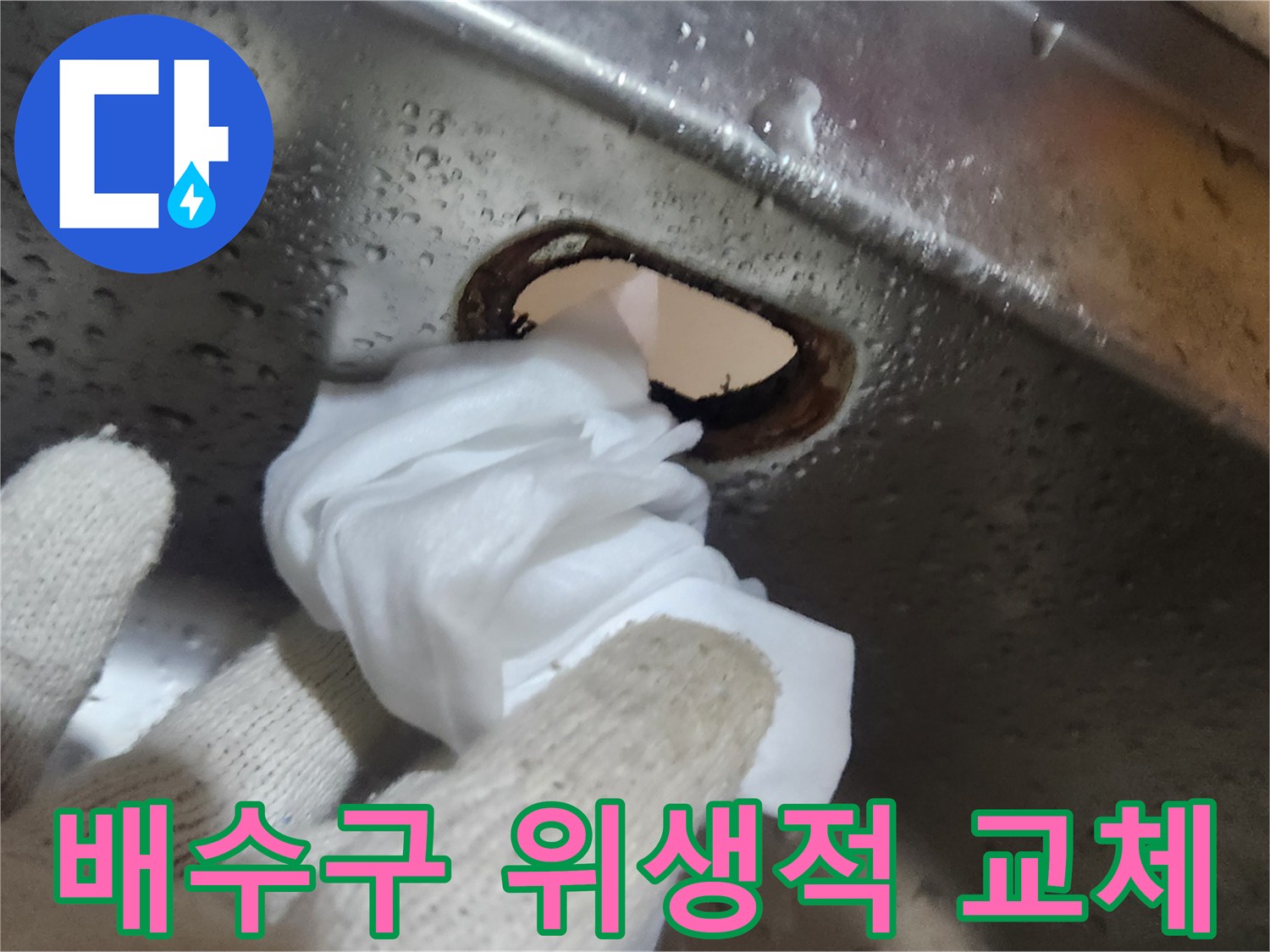 싱크대-배수통-교체-전에-청결하고-위생적인-설치-환경을-만들기-위한-세척