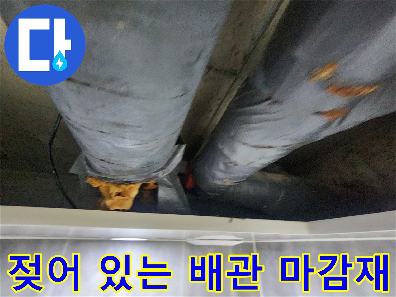 배관-주변-보온재-및-마감재-습기-침투-상태
