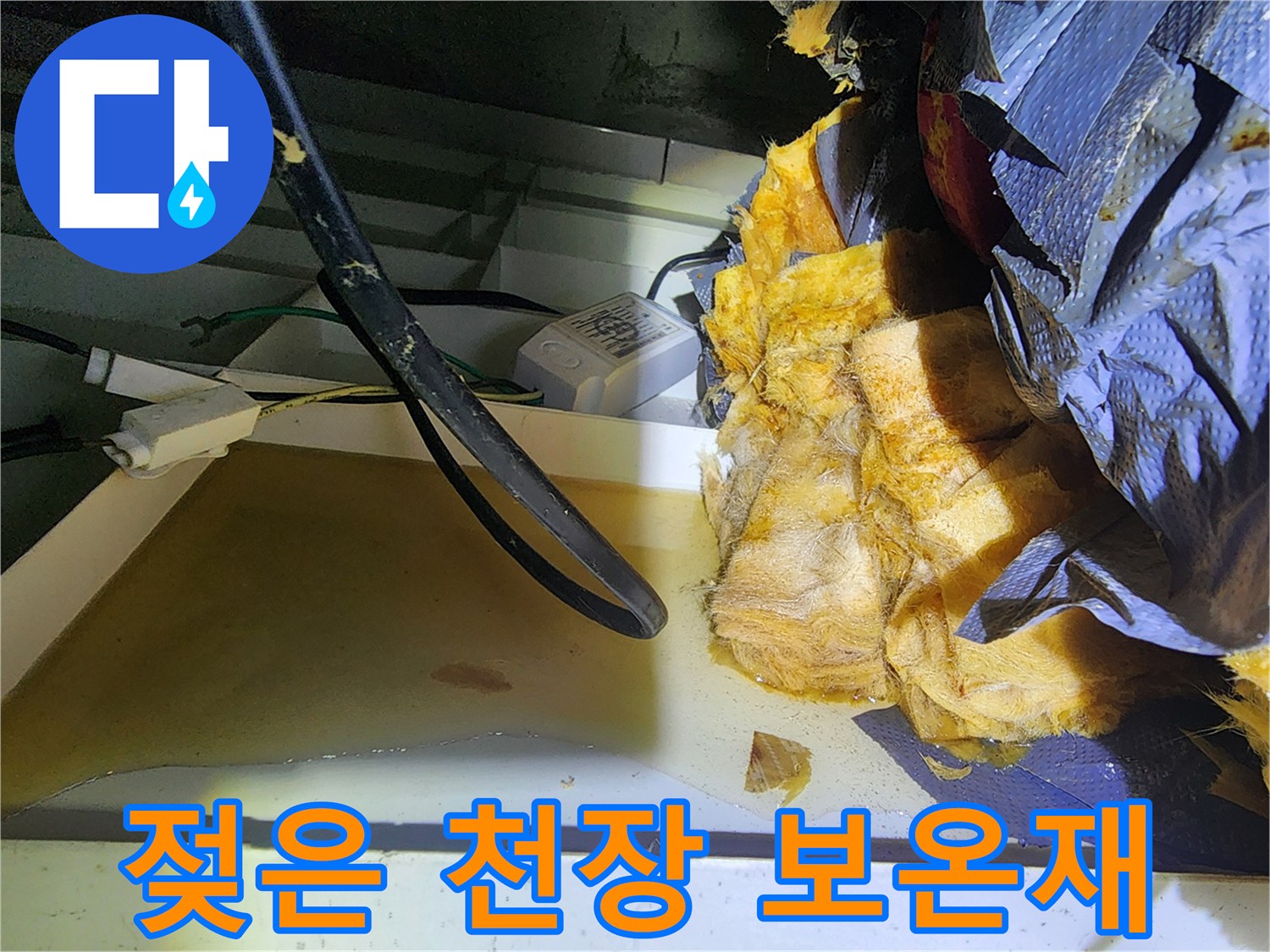 천장 내부의 젖어 있는 배관 보온재와 습기가 찬 상태