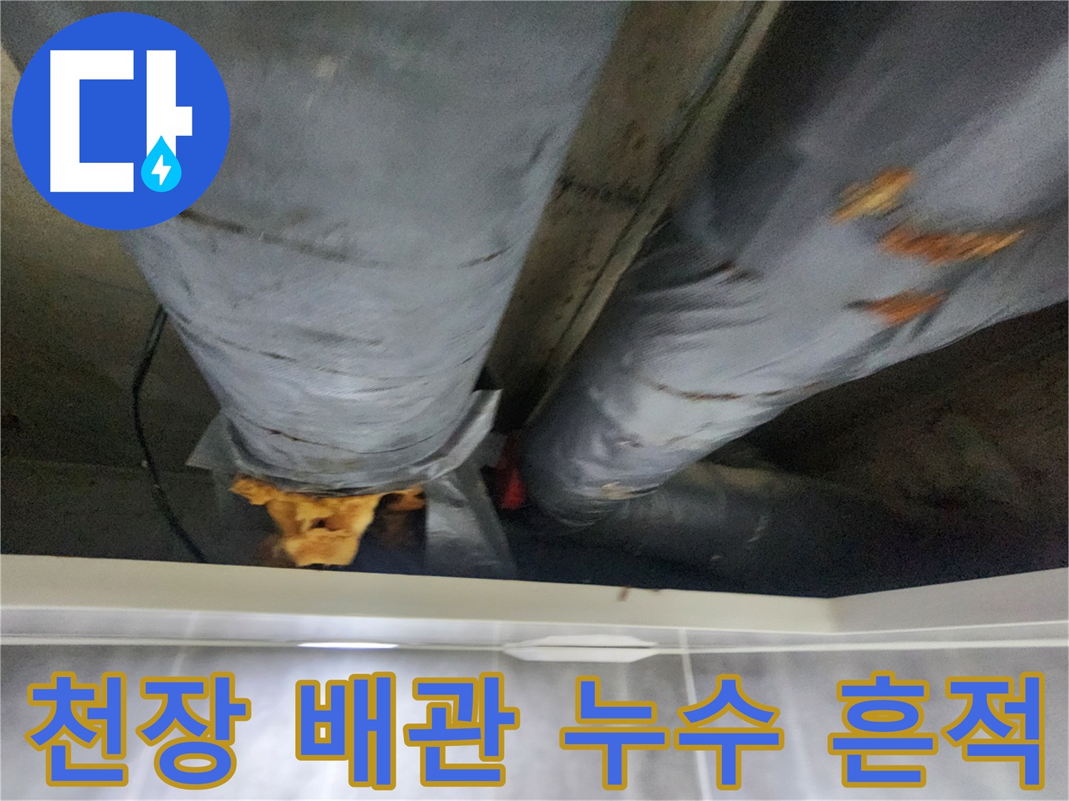 천장-배관-연결부-및-보온재-젖음-현상