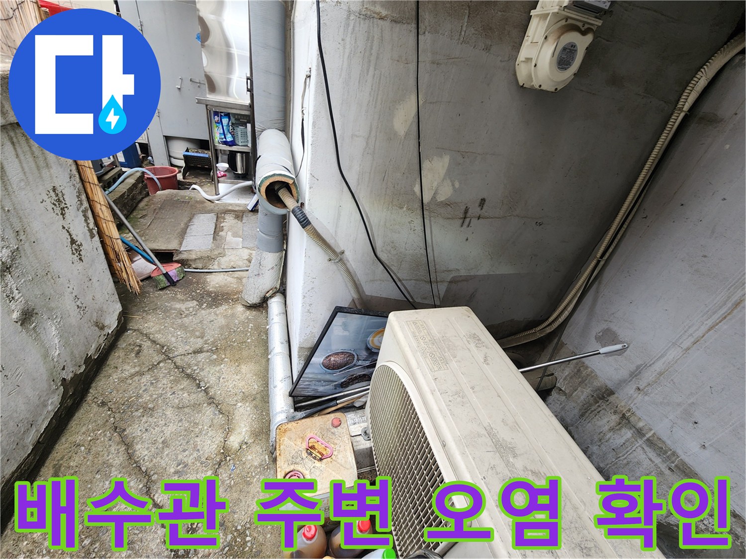 강동구 상가 건물-배수 호스 연결부의 습기 및 오염 상태