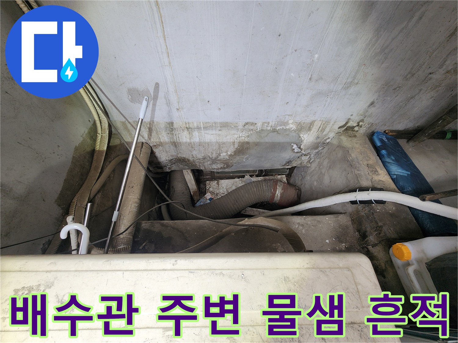 강동구 상가 건물-배수관 연결부 주변의 습기와 오염된 상태