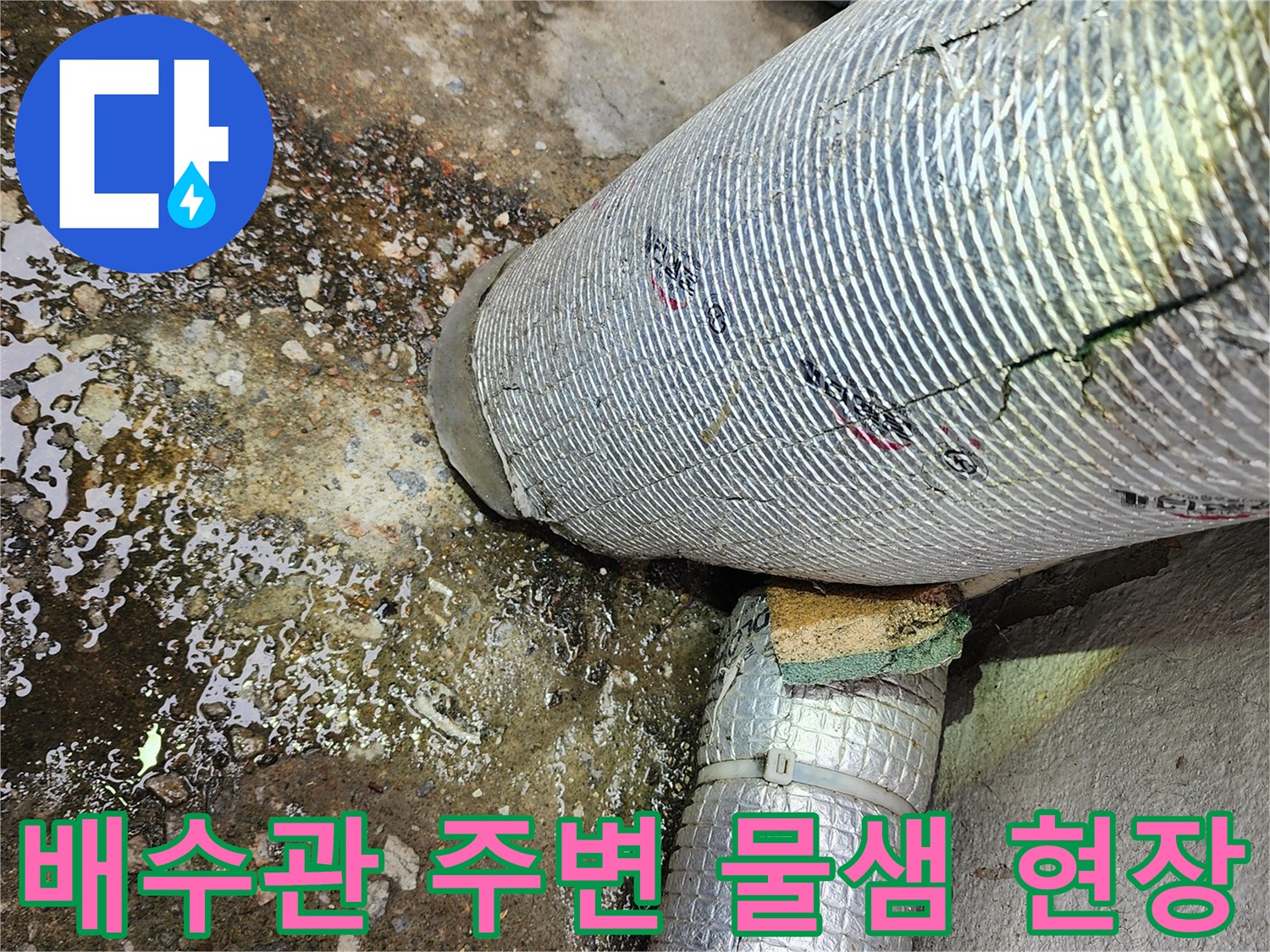 강동구-상가-배수관-연결부-주변-물샘-확인-사진