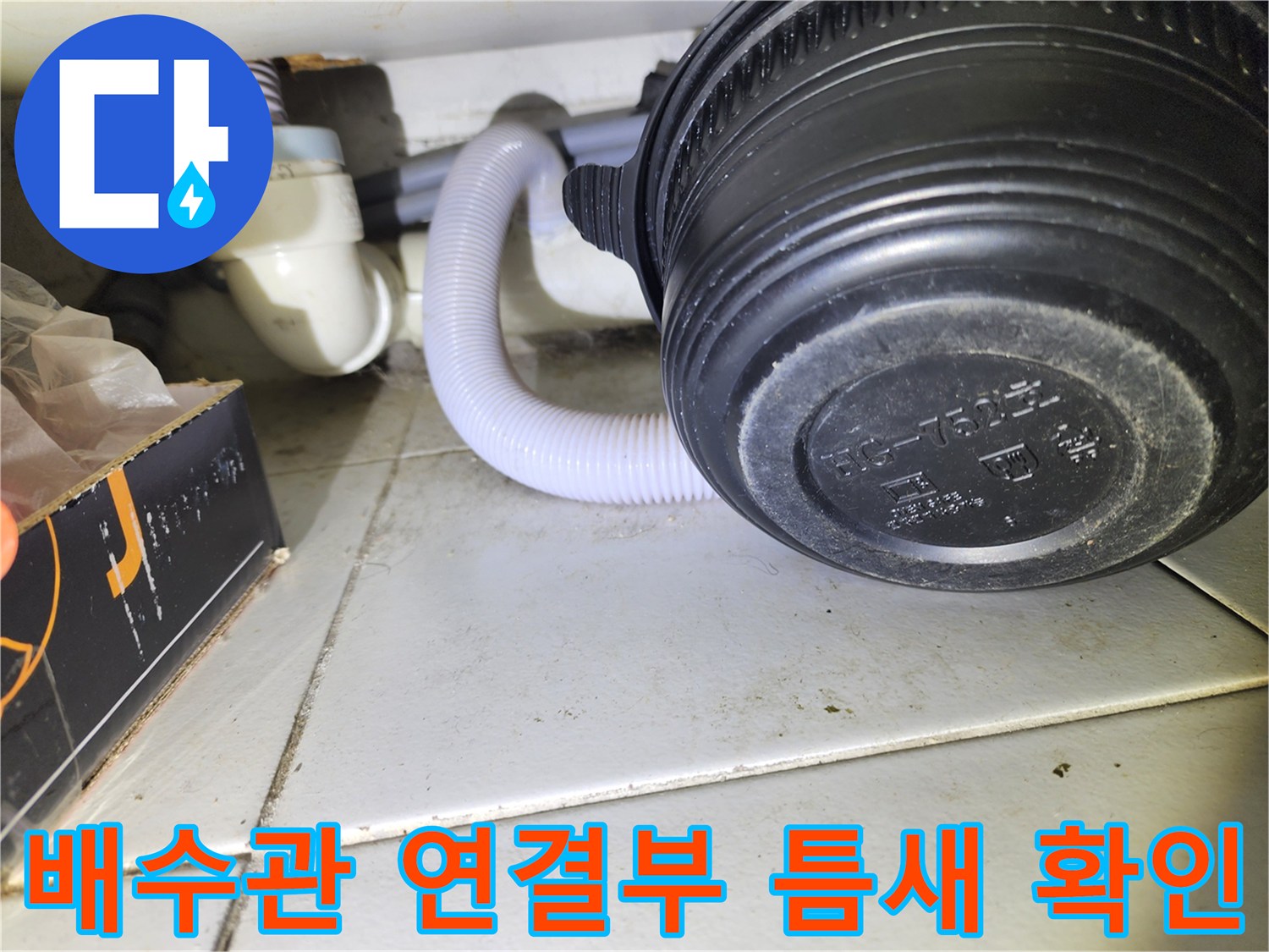 배수-관로-및-자바라-호스-연결-부위의-근접-사진