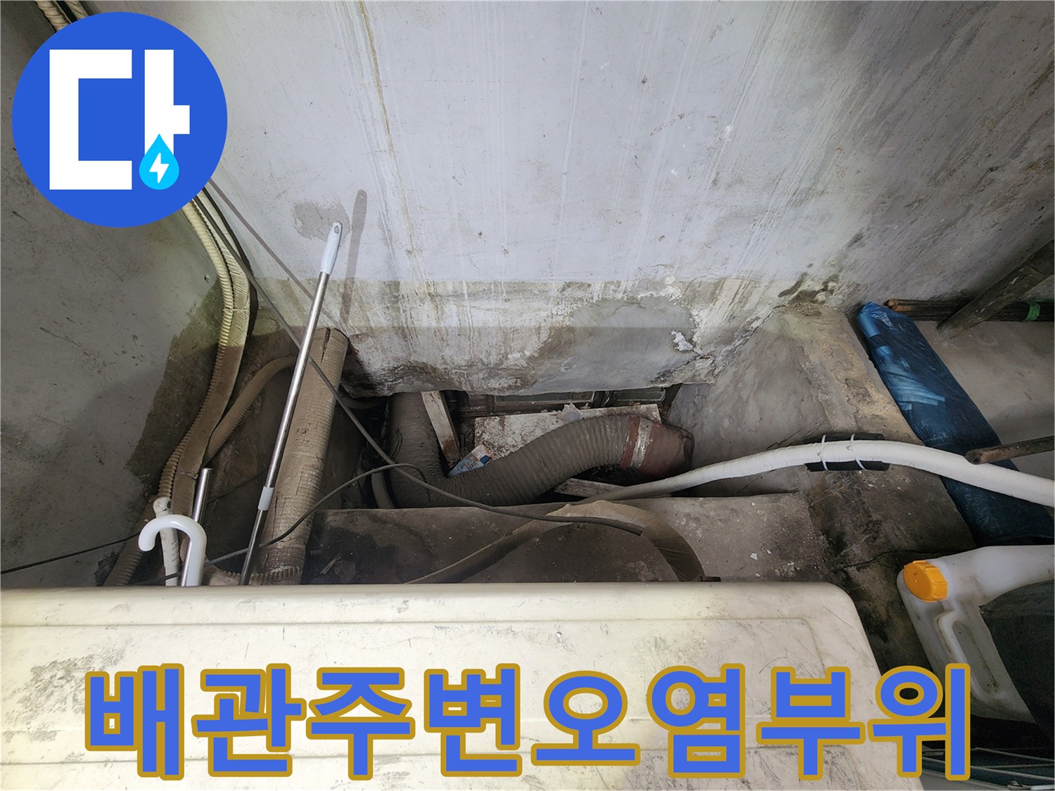 배수 배관 주위의 젖은 벽면과 오염 상태