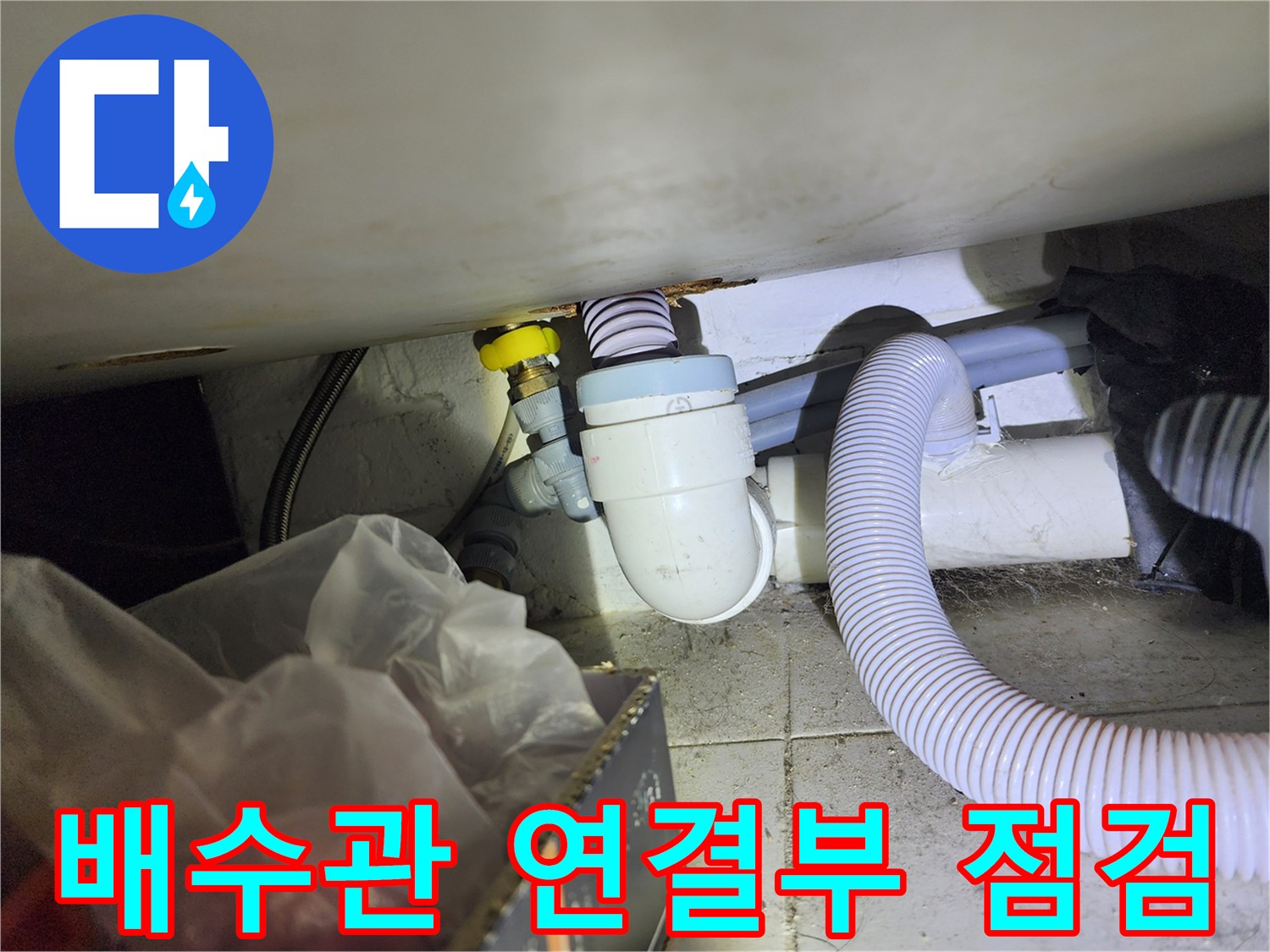 상가 건물 내부의 하수 배관과 자바라 호스 연결 부위 모습