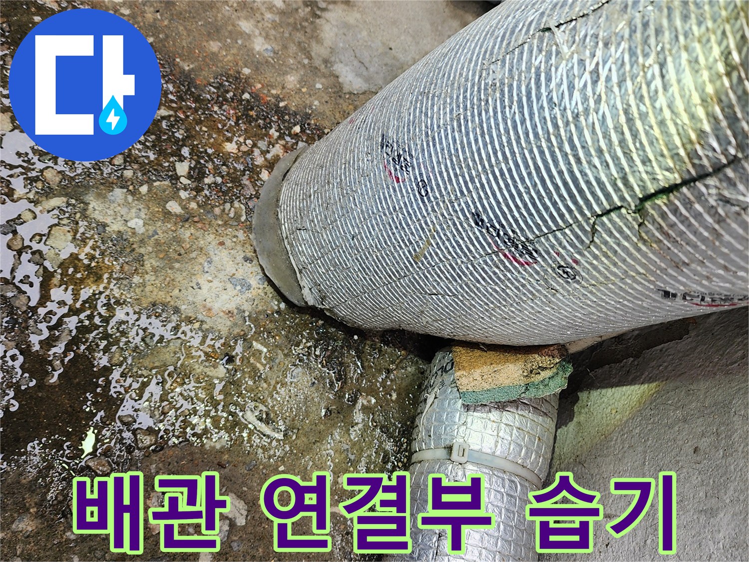 하수도-배관-연결부-습기-상태