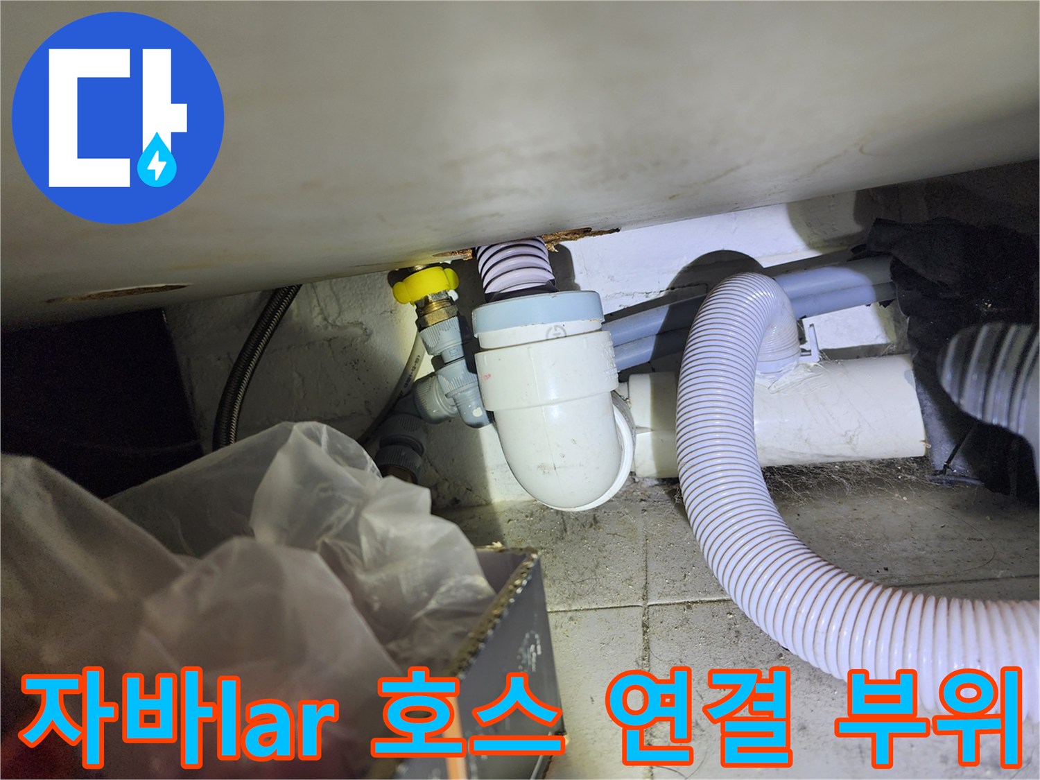 흰색 자바라 호스-배관 접합부-누수 유발 지점