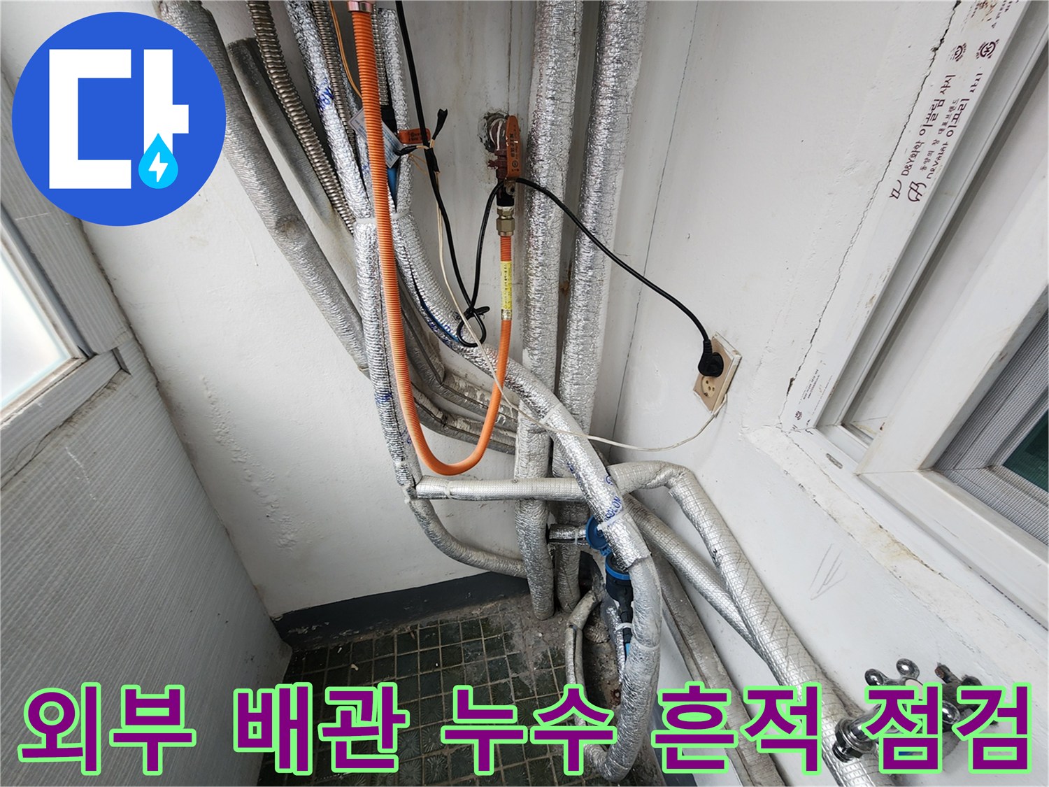습기가-스며든-보일러실-외부-배관-연결부위