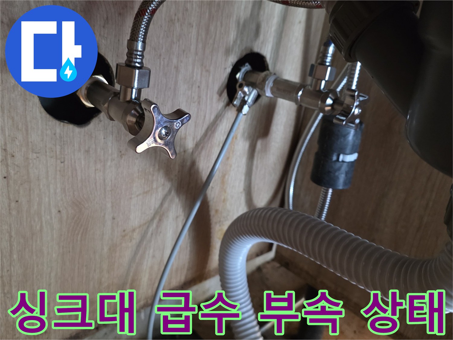 광명 현장-물샘이 진행 중인 앵글밸브와 연결 호스