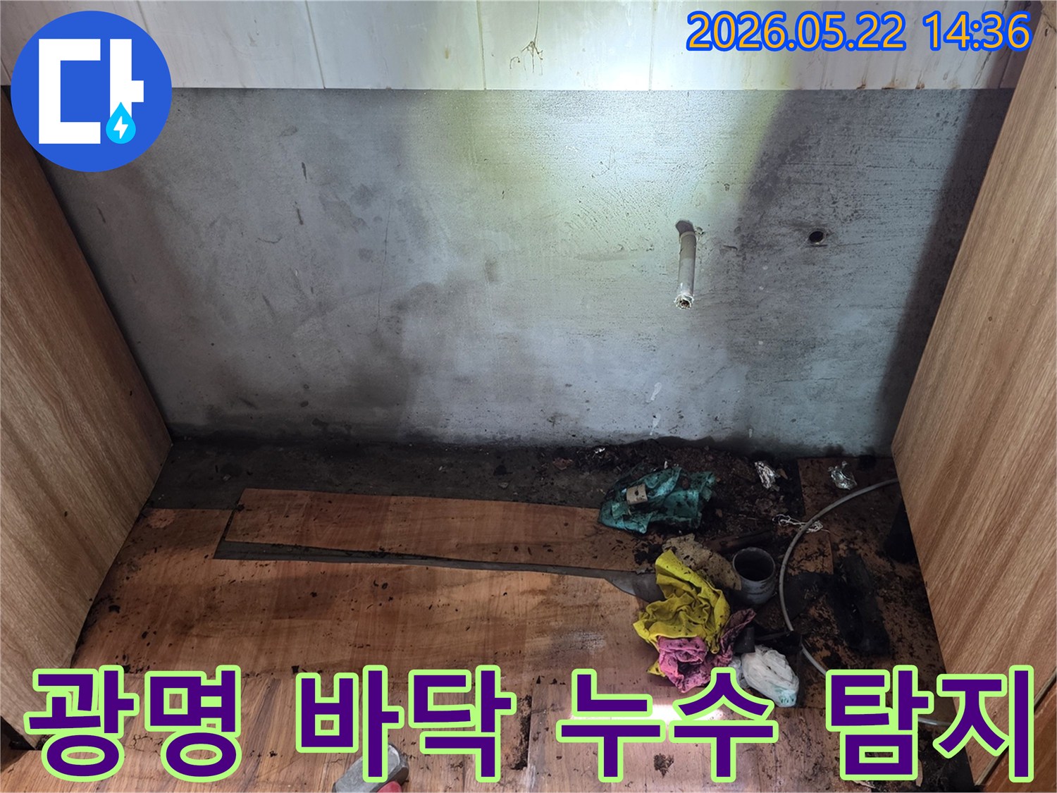 광명시 명지그린하우스텔에서 발생한-바닥 목재의 심각한 물 손상과-벽면 오염을-누수 전문가가 정밀하게 조사하는 현장