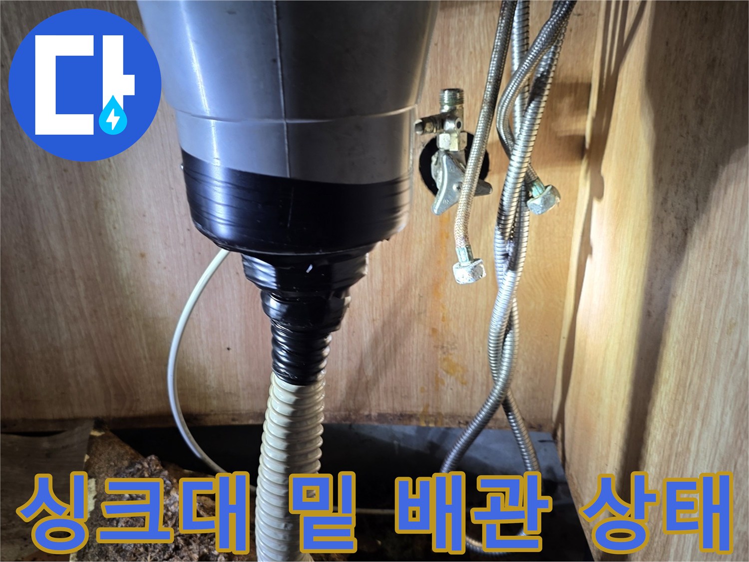 누수가-발생한-싱크대-하단-배관-연결-부위-근접-사진