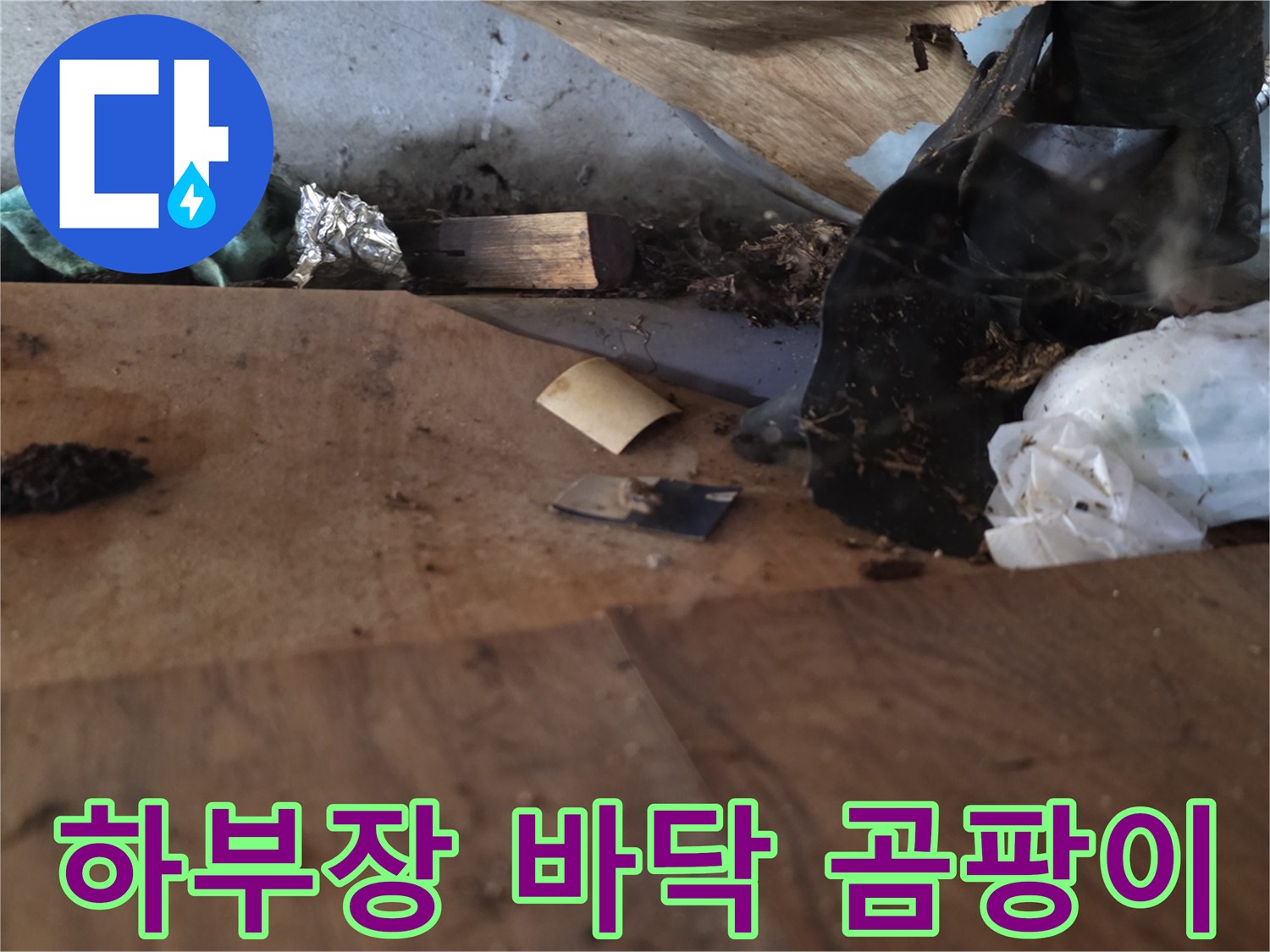 싱크대 하단 나무판에 발생한 습기 및 오염물질 상태