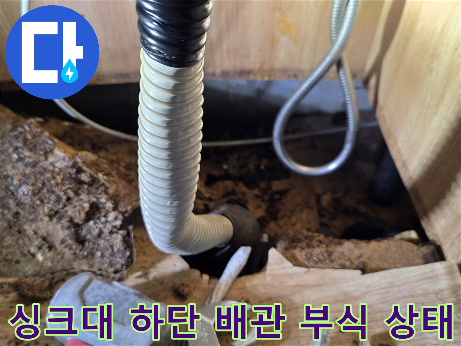 싱크대-하부장-내부-배관-부식과-습기로-오염된-바닥재