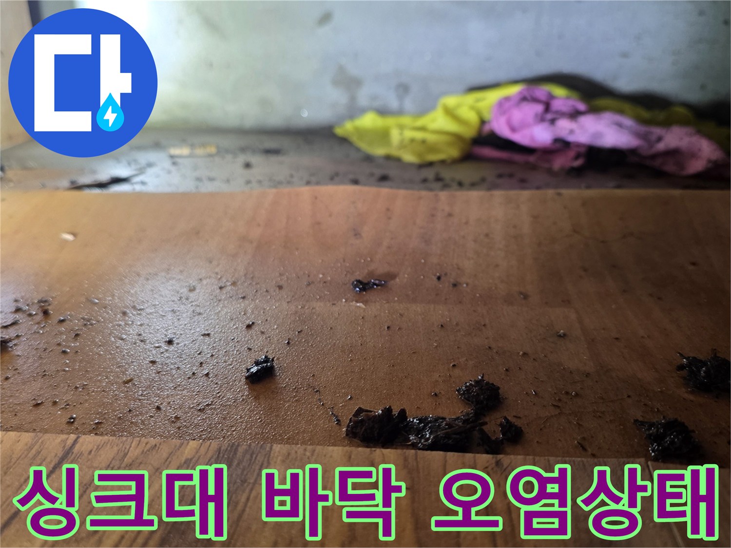 싱크대-하부장-바닥면의-습기로-말라붙은-이물질과-오염된-나무판