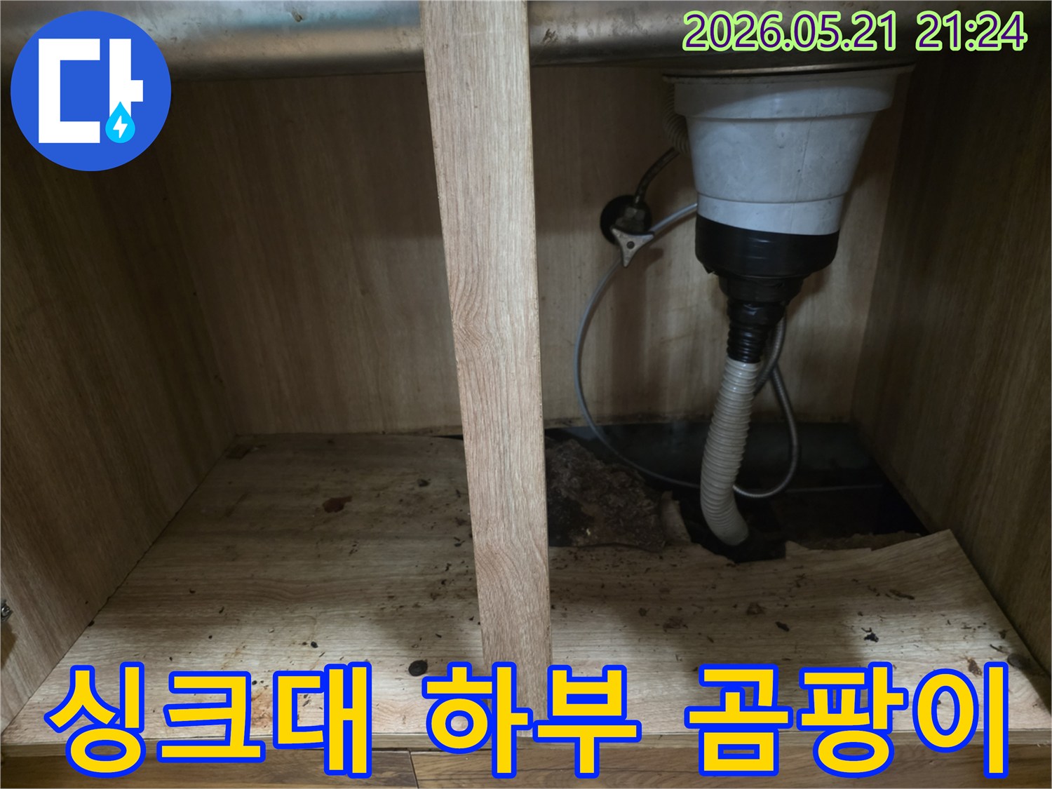 싱크대 하부장 바닥에 물이 새어-나무가 젖고 곰팡이가 생기기 시작하는-누수 현장 모습