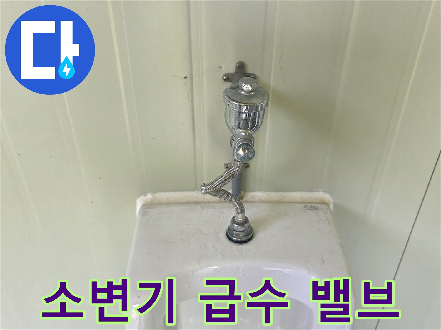 벽면 배관과 연결된 소변기 플러시 밸브 상세 사진