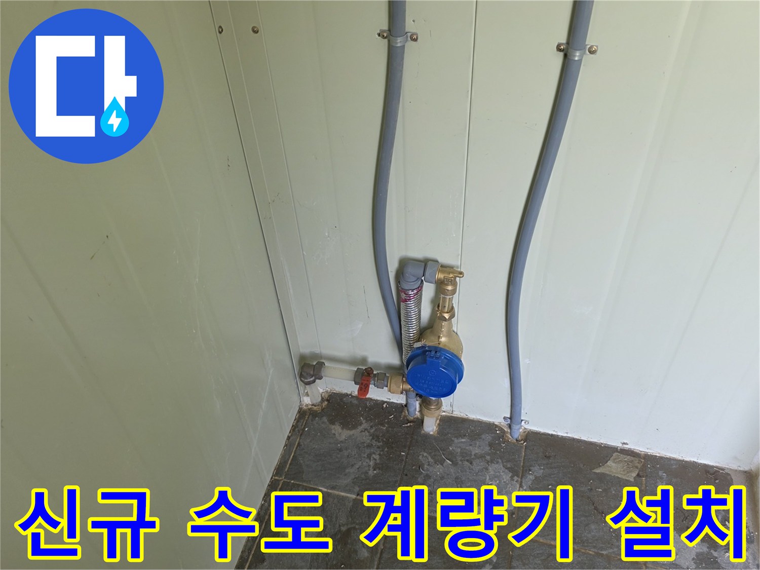 벽면에 새로 연결된 급수 배관과 계량기