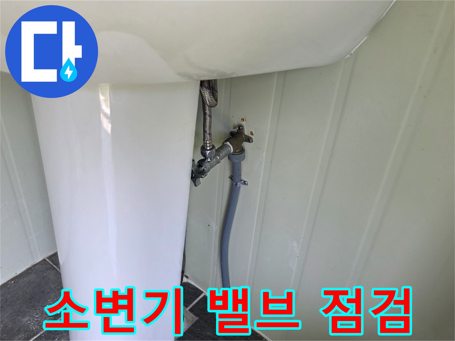 점검 중인 소변기 급수 배관과 계량기 연결부