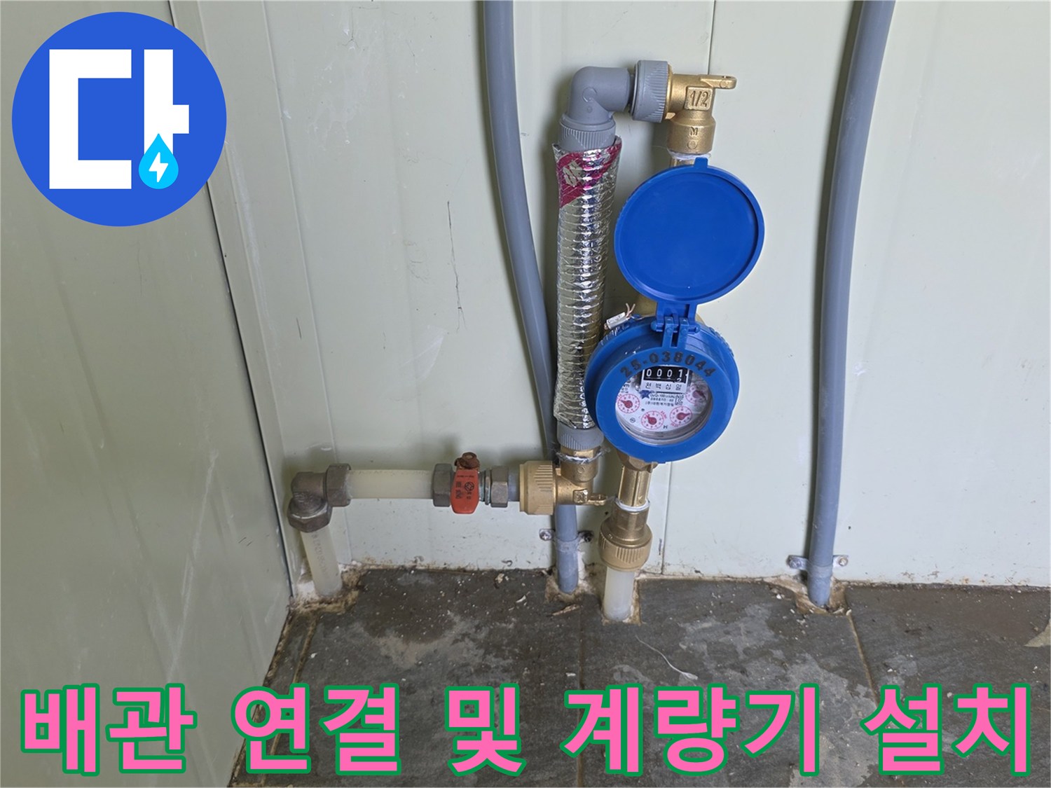 황동 밸브와 수도 계량기가 연결된 배관 시공 완료 모습