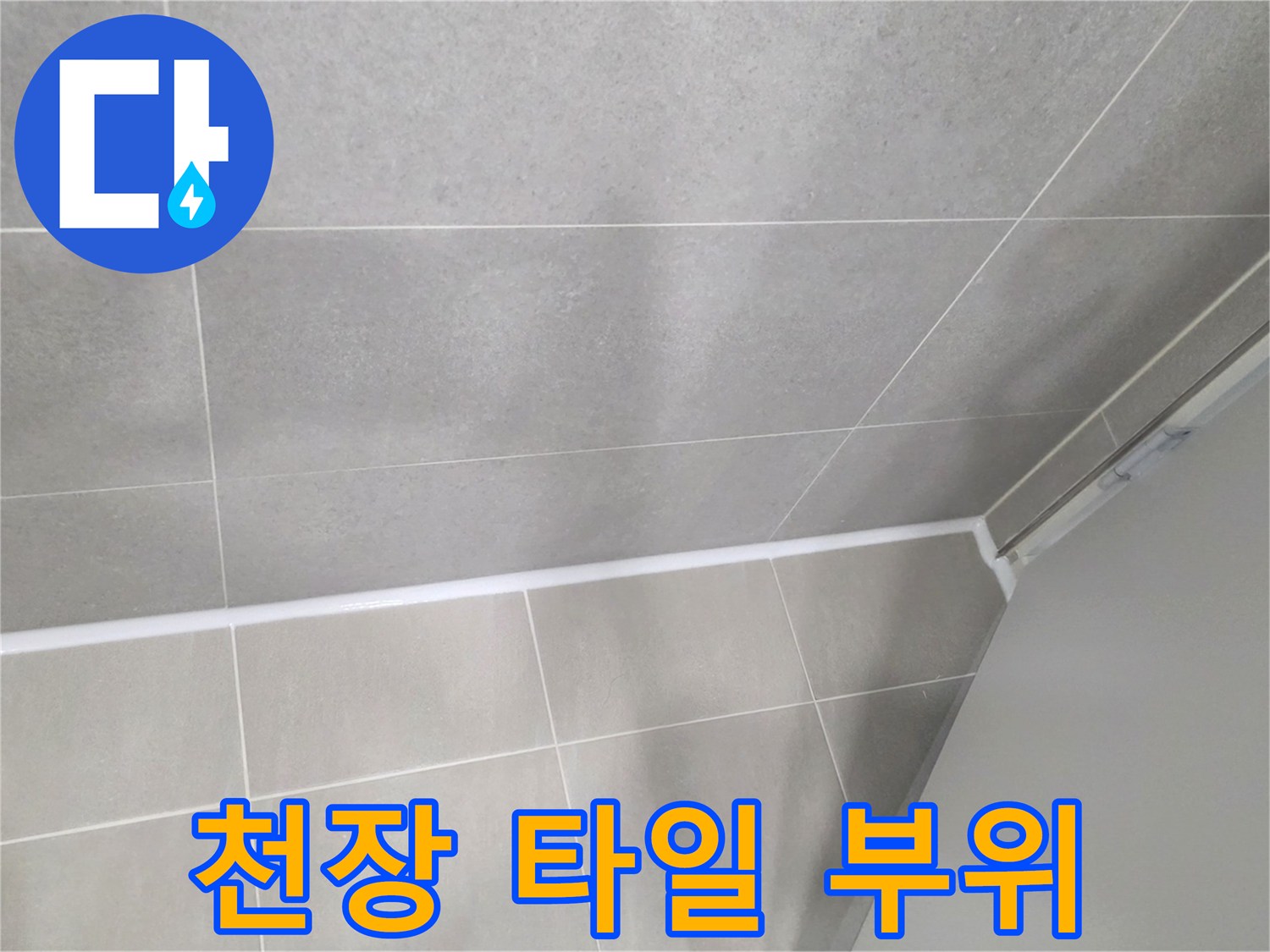 누수 공사 후-정상적으로-마무리된-천장-타일