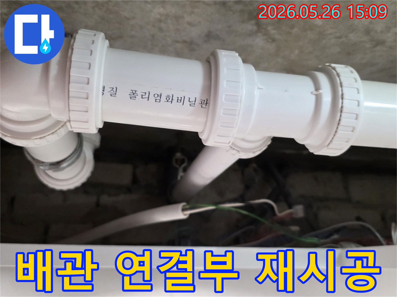 의정부 회룡로 아파트에서-누수가 발생한 배관 연결부를-전문적으로 재시공하여-누수 문제를 해결하는 모습