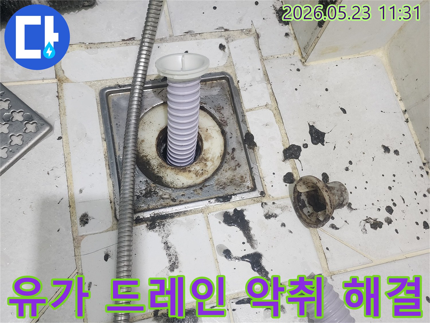 유가 드레인-악취 및 누수 해결-배관 내부 청소-전문 장비 사용-쾌적한 욕실 환경