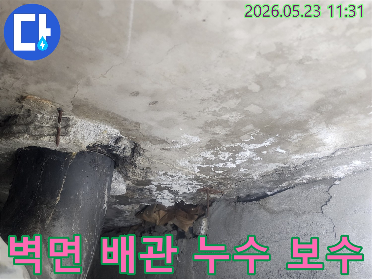 콘크리트 벽면을-관통하는 배관에서-발생한 누수로 인해-벽체가 손상되어-전문적인 보수 공사가-필요한 현장 모습