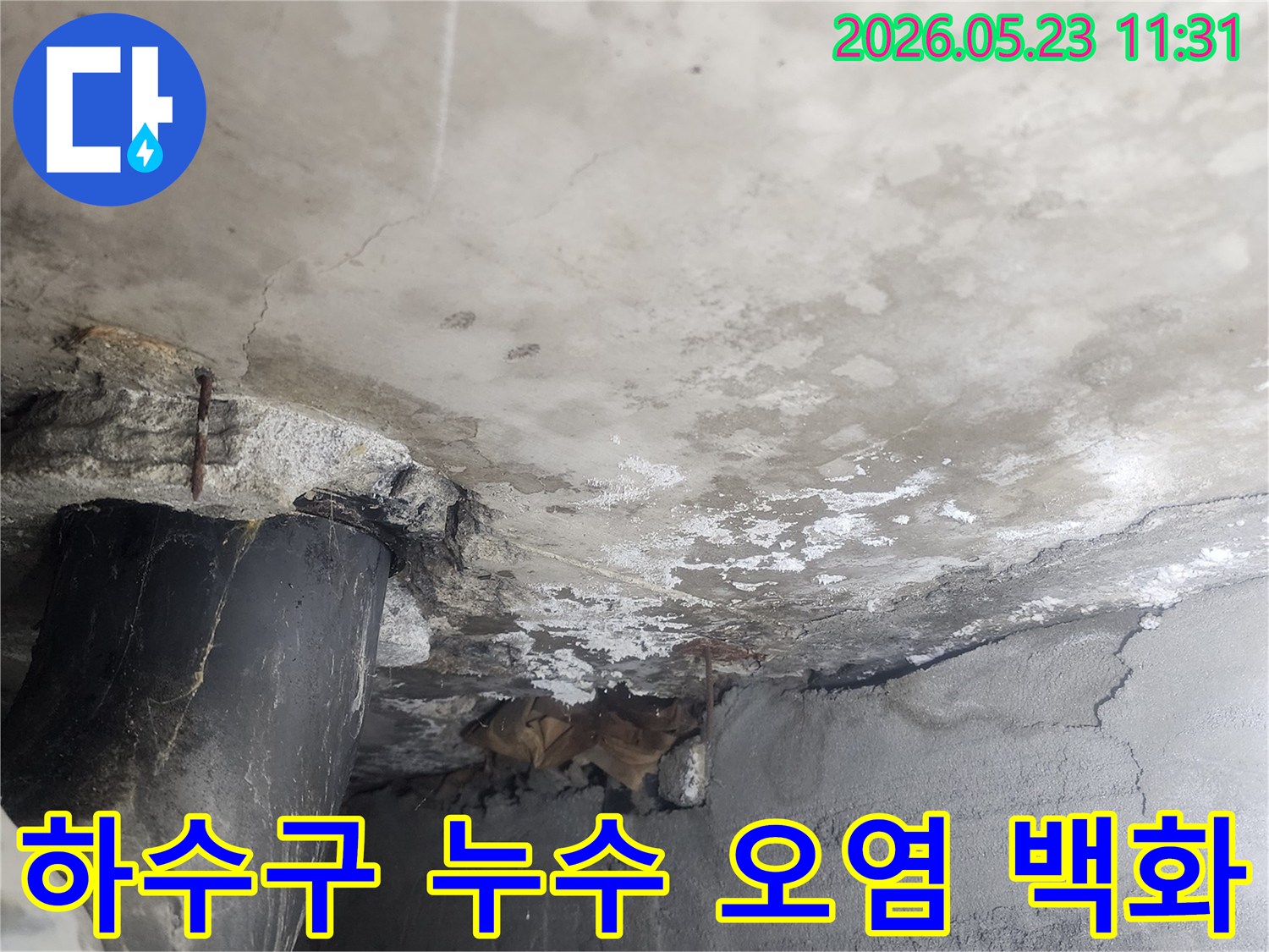 콘크리트 벽면의-하수구 배관 주변에서-누수로 인해 발생한-오염과 심각한 백화현상-그리고 벽체 손상 모습