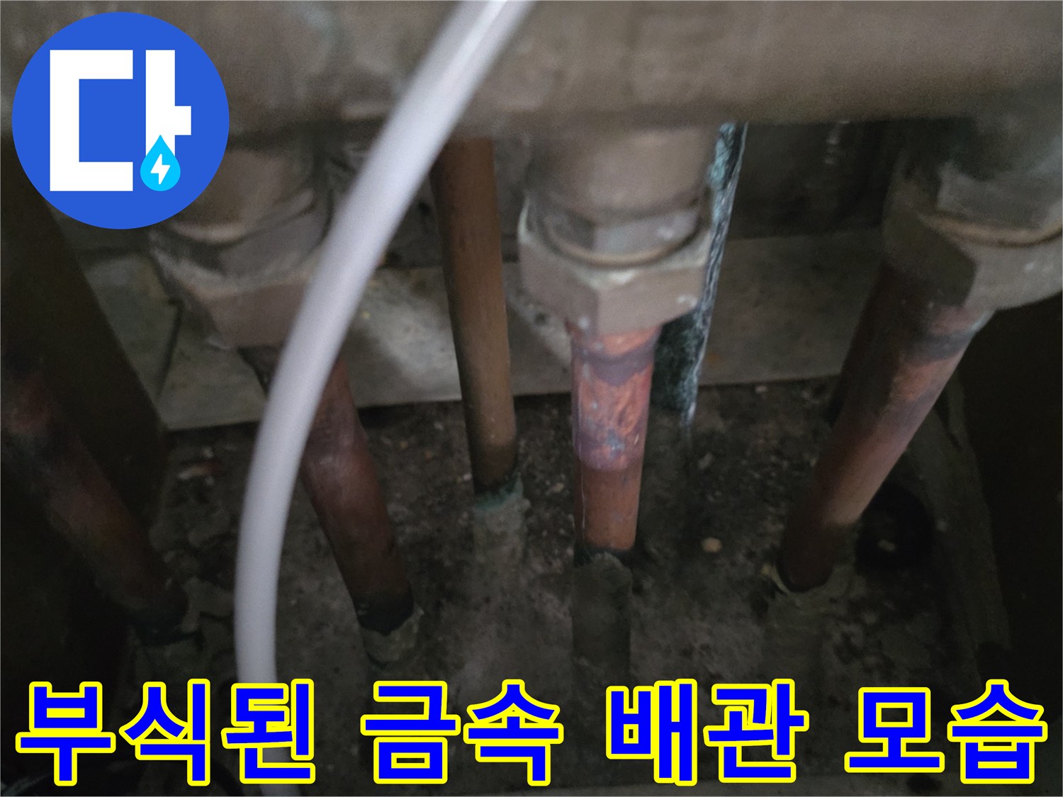 동두한로 분배기 주변의 부식된 금속 배관과 연결 부위 촬영