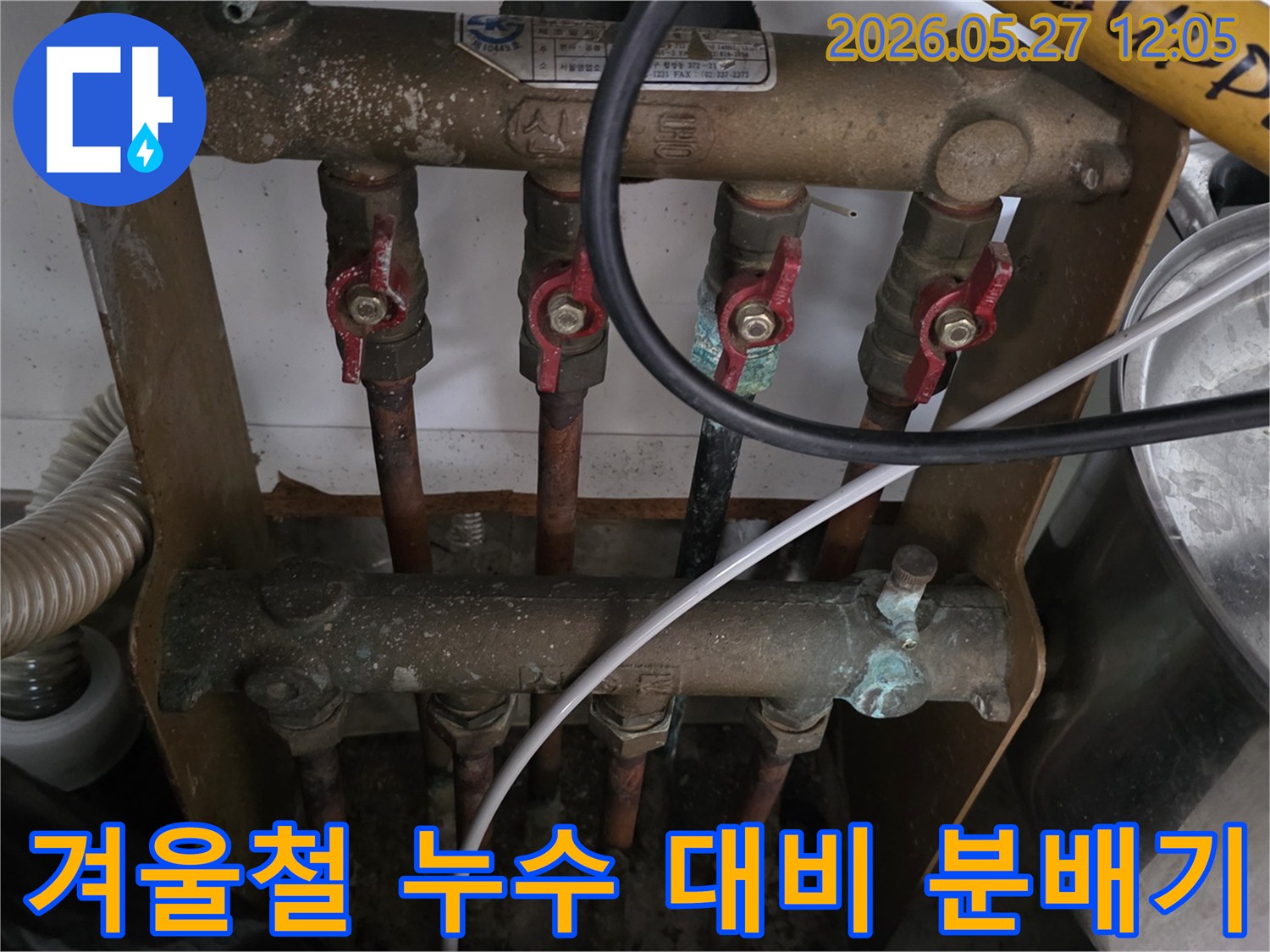 오래된 아파트의 보일러 분배기를-겨울철 누수 및 동파에 대비하여-전문가가 점검하고 있는 모습입니다