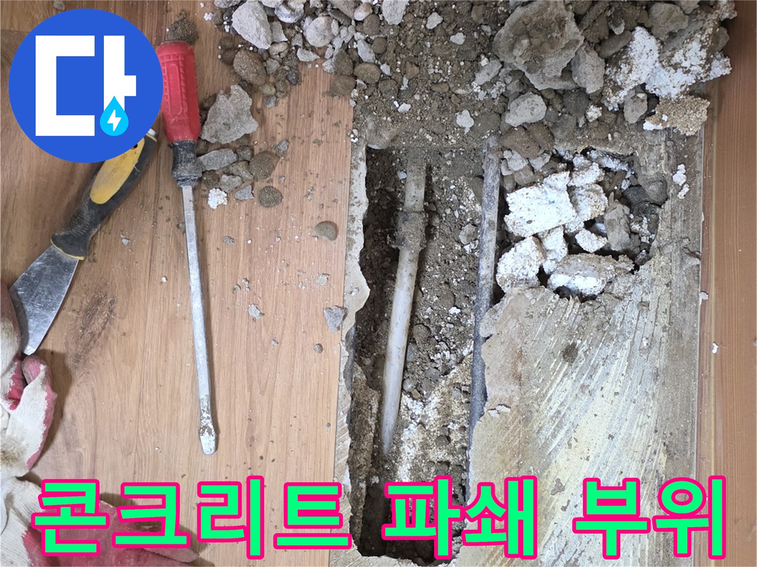 누수 지점 확인을 위해 콘크리트를 깨뜨려 배관을 노출시킨 상태입니다.