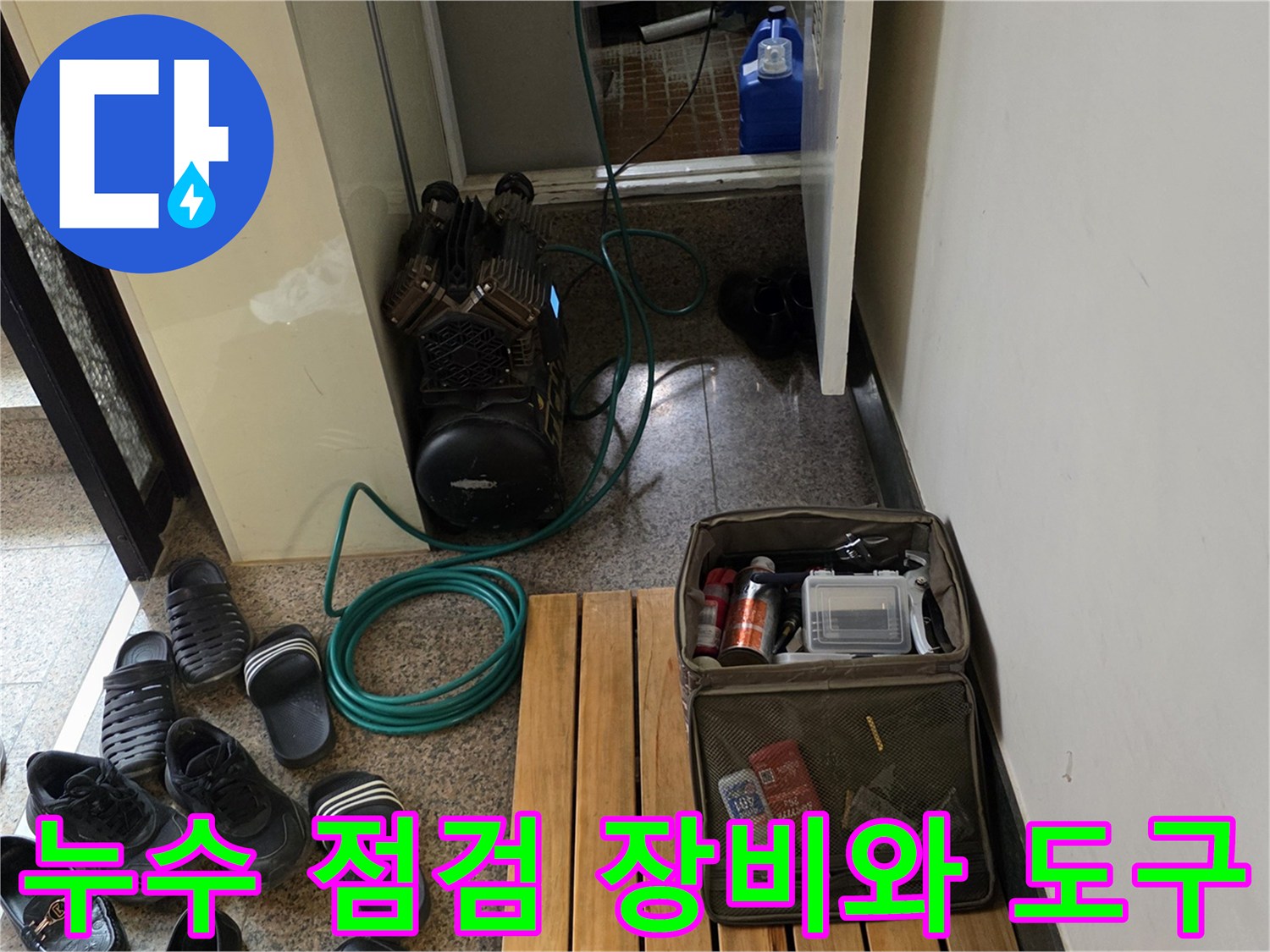 누수 탐지를 위해 준비된-에어 컴프레셔와 각종 보수 자재들