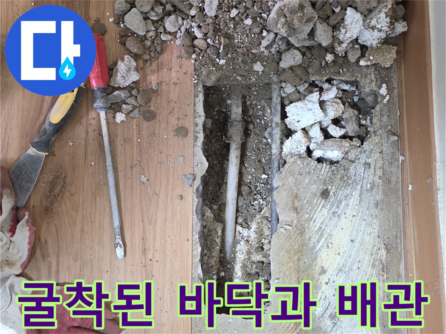 바닥재 제거 후 드러난 누수 배관 및 공사 자재