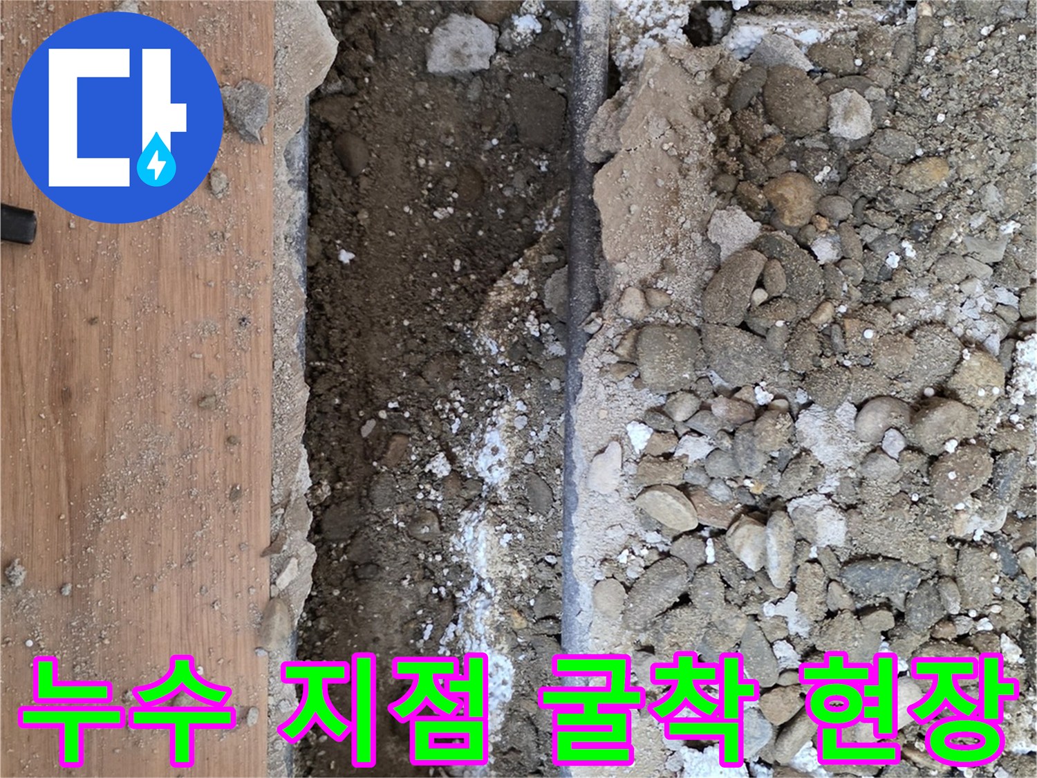 바닥재 제거 후-드러난 배관과 파쇄된 자갈