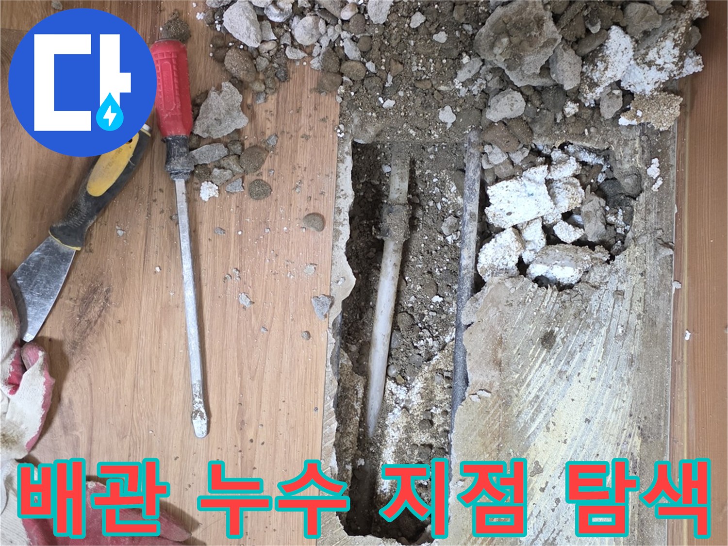바닥재를 제거하고 드러난 배관의 손상 부위 노출 상태