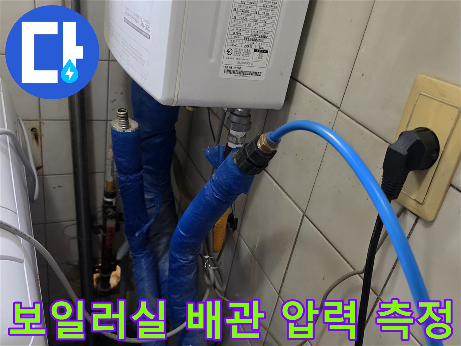 보일러실-배관에-연결된-파란색-호스와-압력측정-준비상태