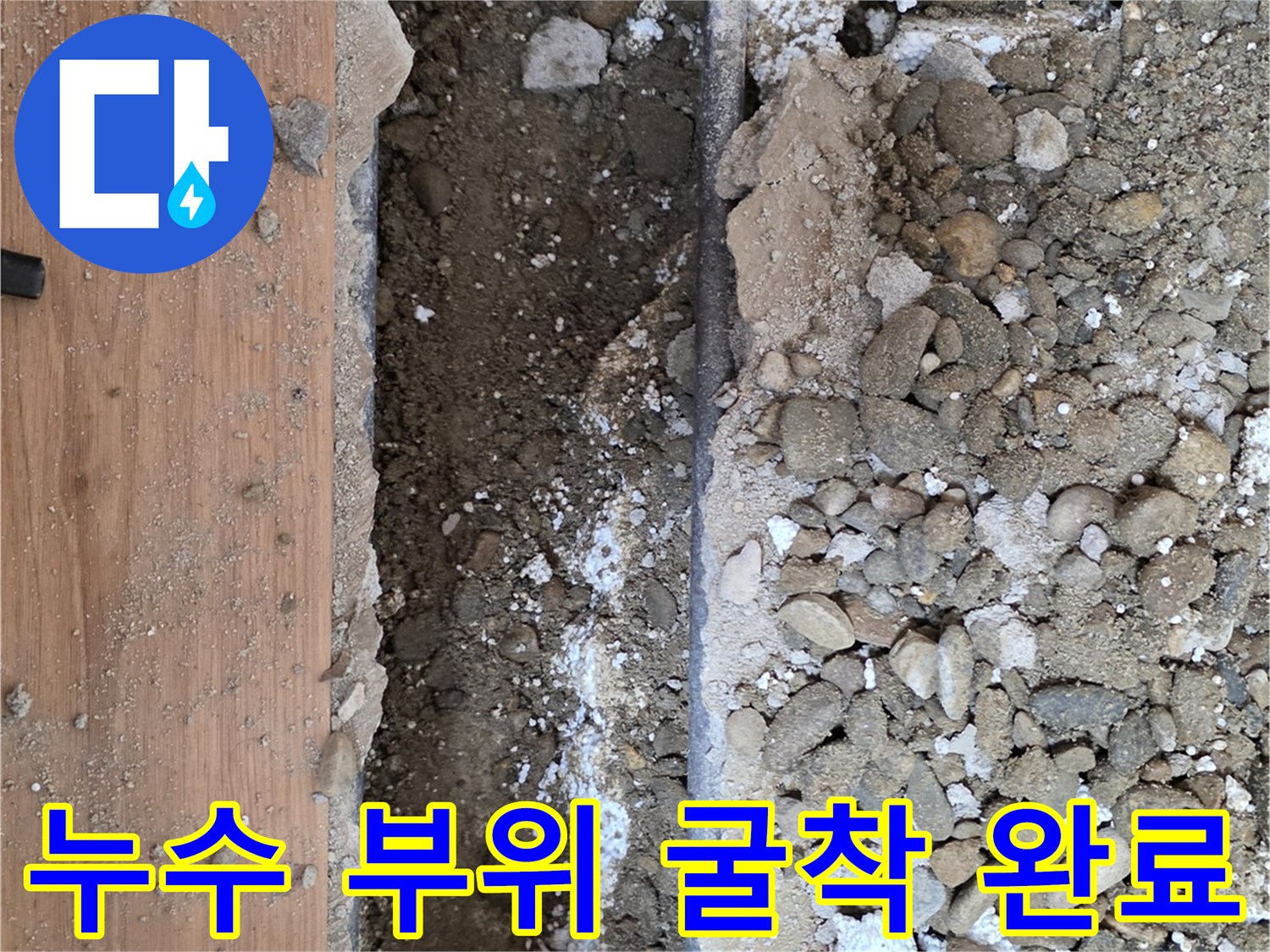 중랑구 작업현장-콘크리트 파쇄 후 드러난 누수 배관