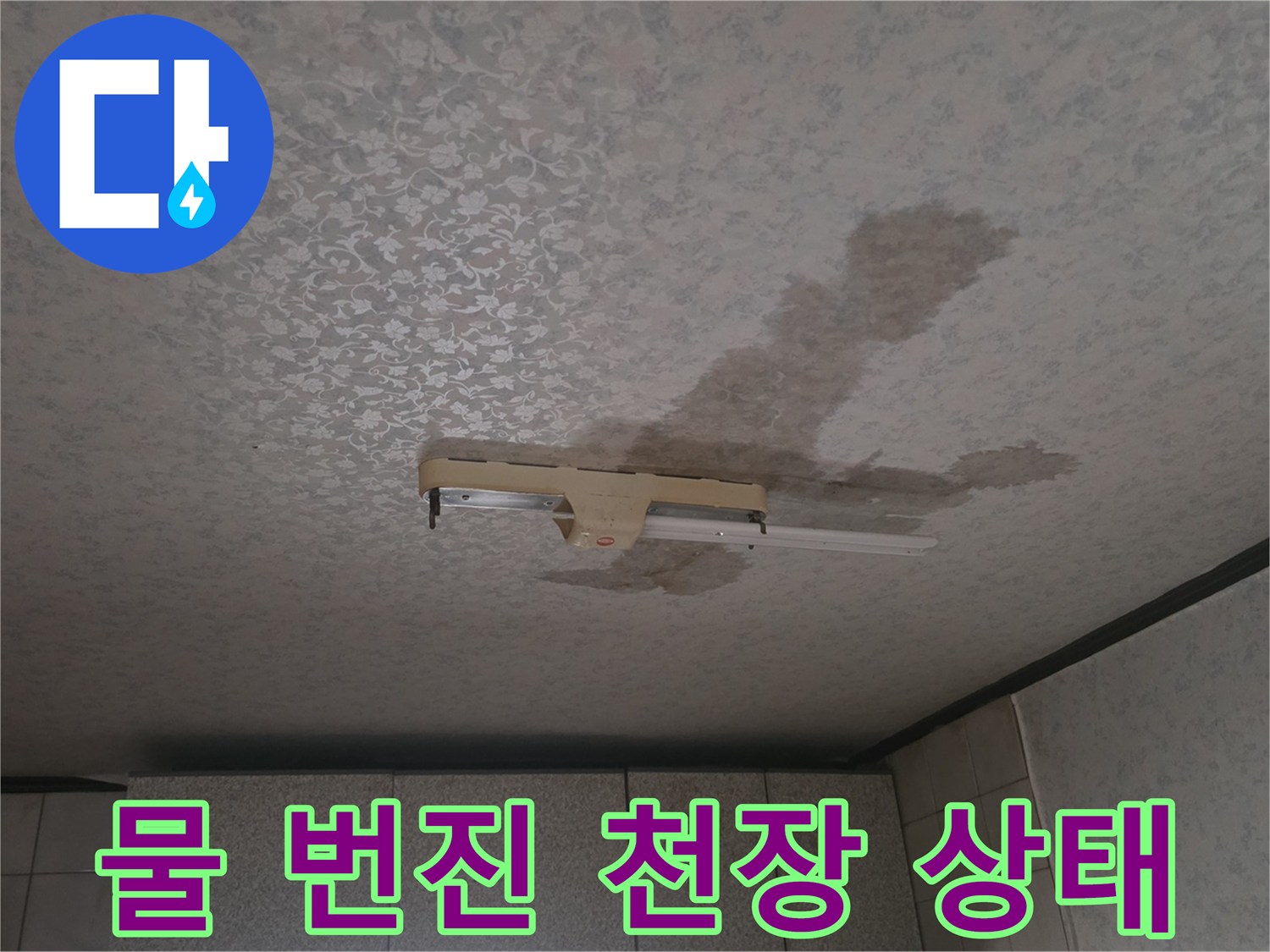 중랑구 현장-전등 주변으로 퍼진 누수 얼룩