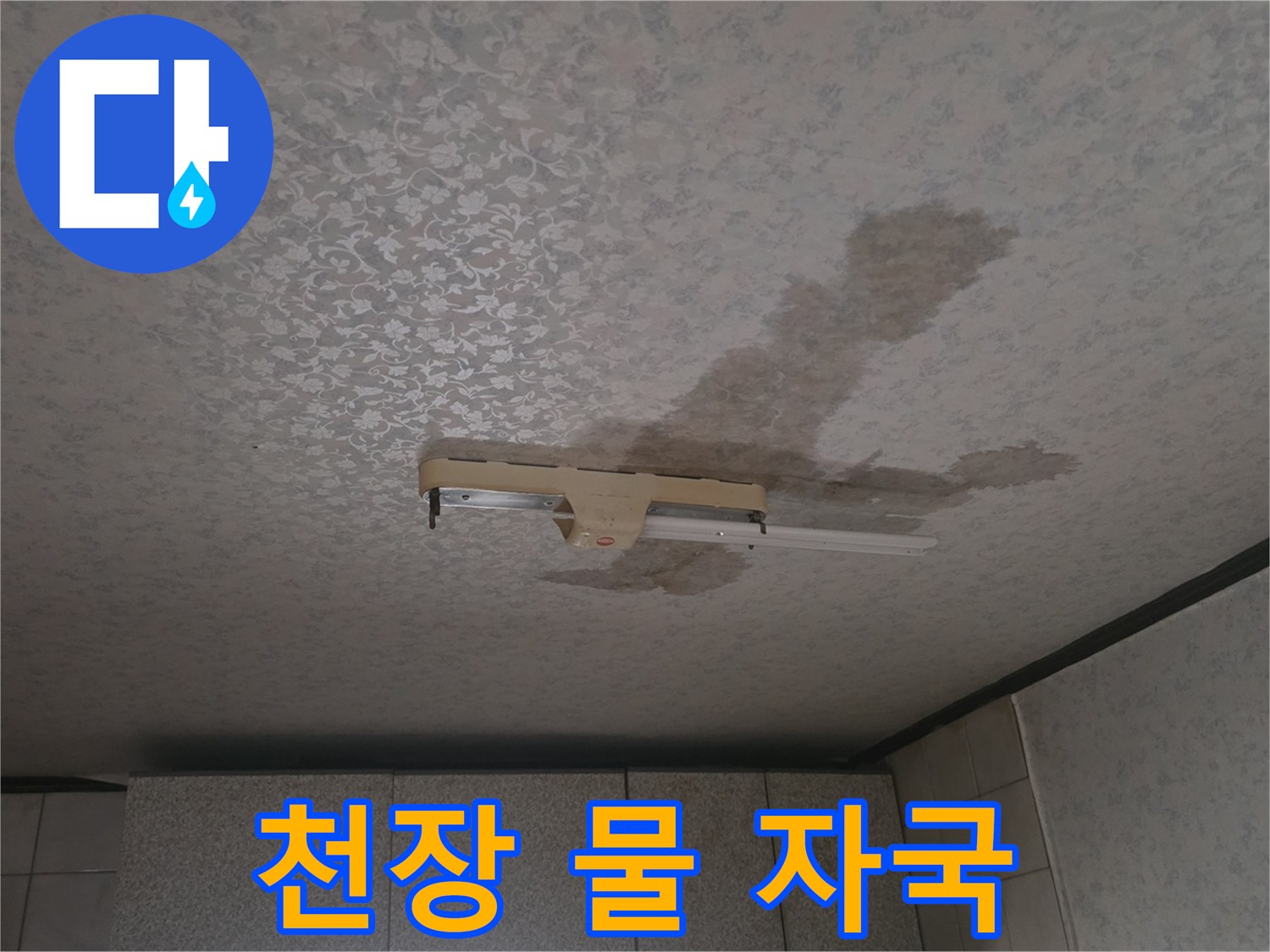 천장 마감재에 발생한 대형 누수 흔적과 얼룩 부위