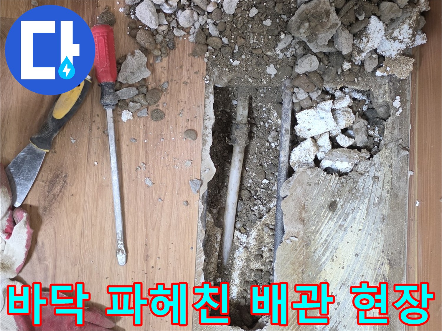 콘크리트 층을 제거하여 노출된 손상된 배관의 모습
