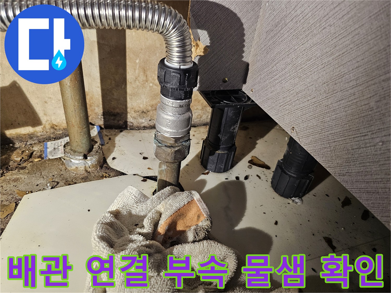 금천구-싱크대-하부-배관-연결부-물샘-현황