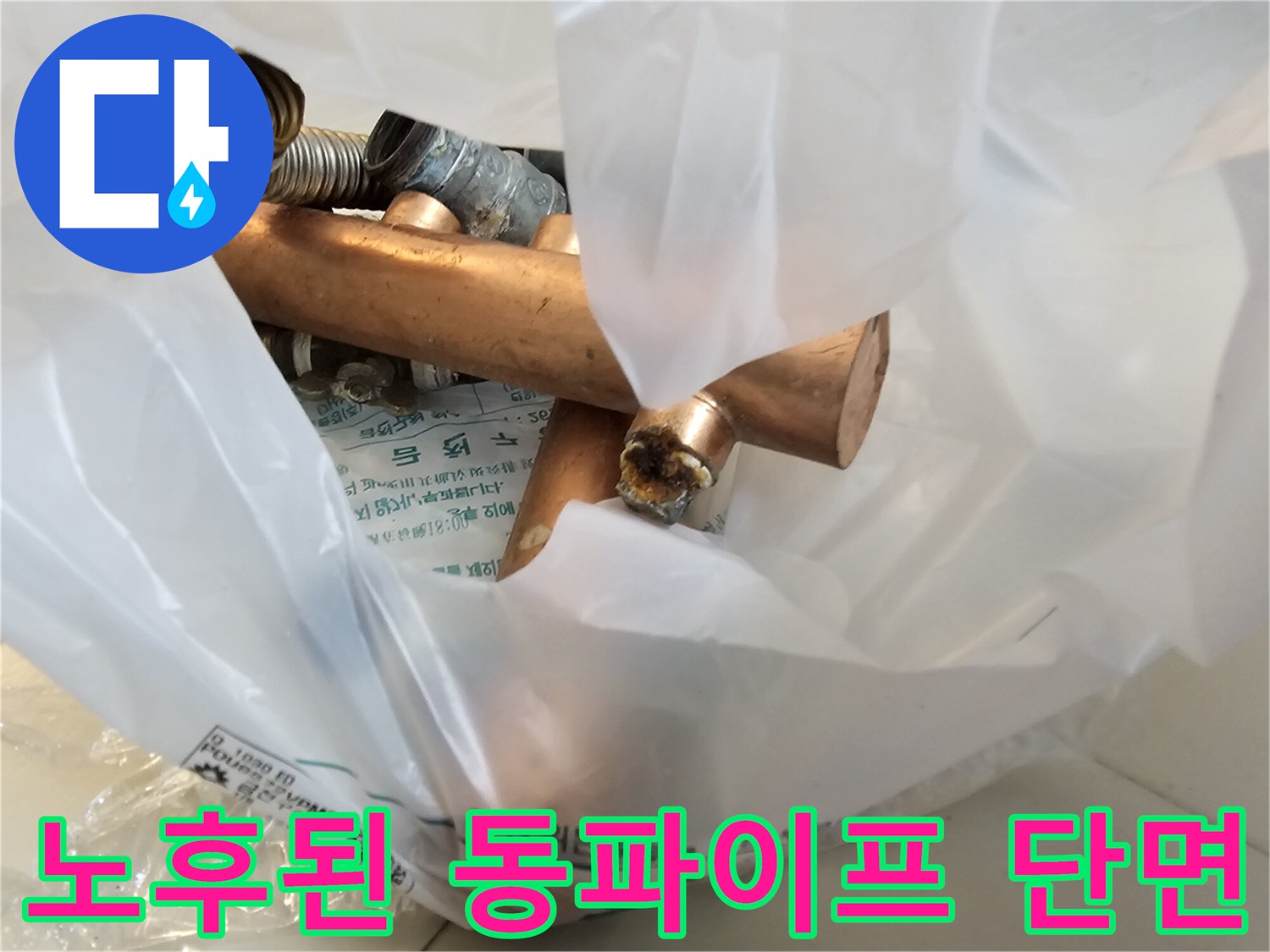 부식된-동파이프와-스테인리스-주름관-연결-부위-확대-사진