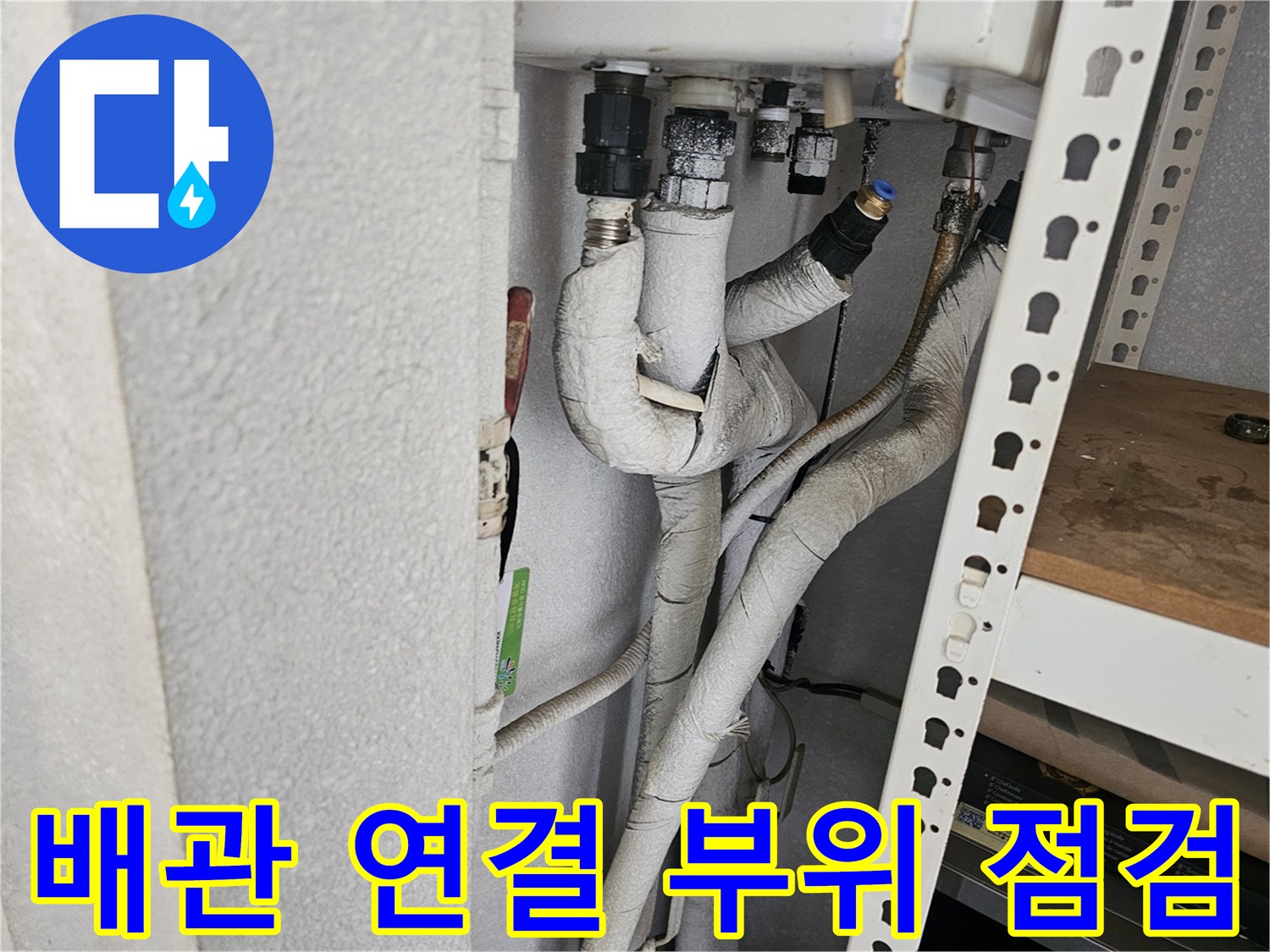 싱크대-하단-분배기-배관-및-보온재-상태