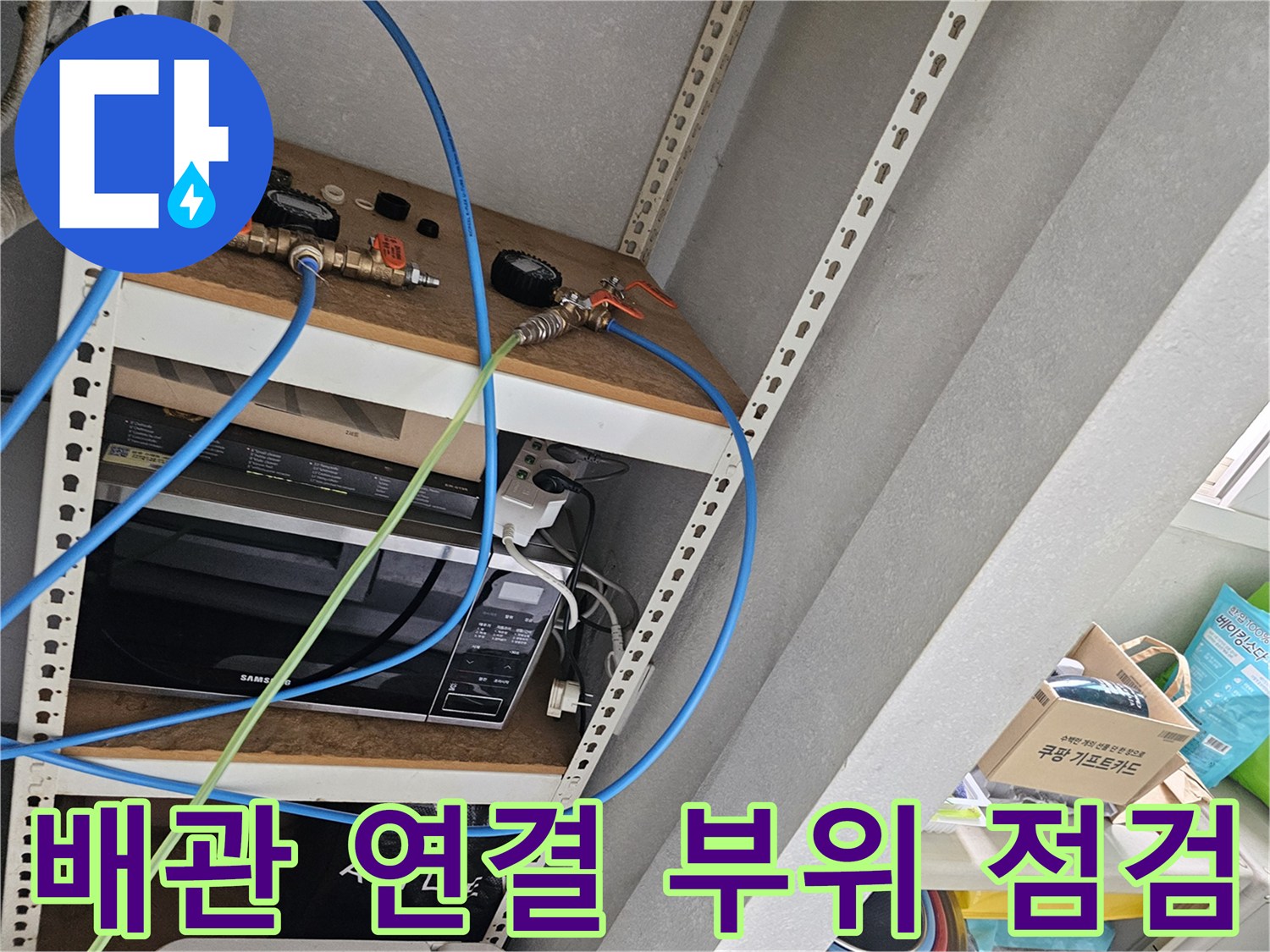 주방 분배기 하단 배관 및 유연 호스 상태 확인