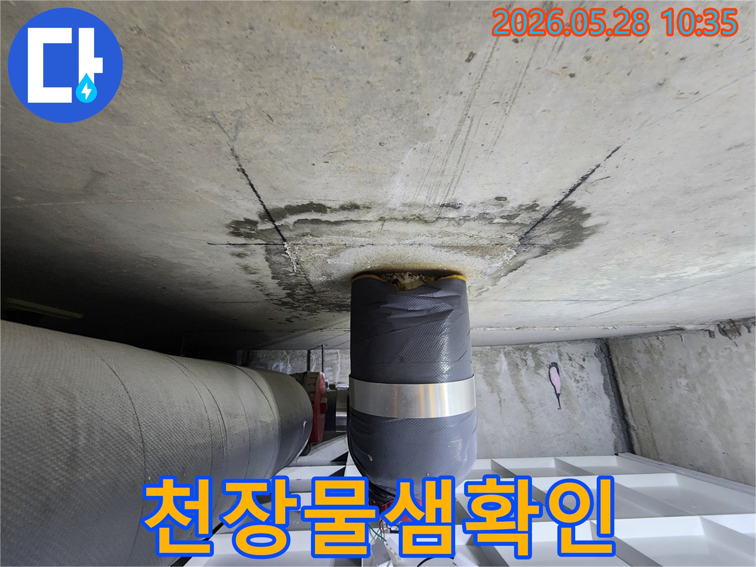 아파트 천장-물샘 현상-정밀 누수 탐지-전문가 작업