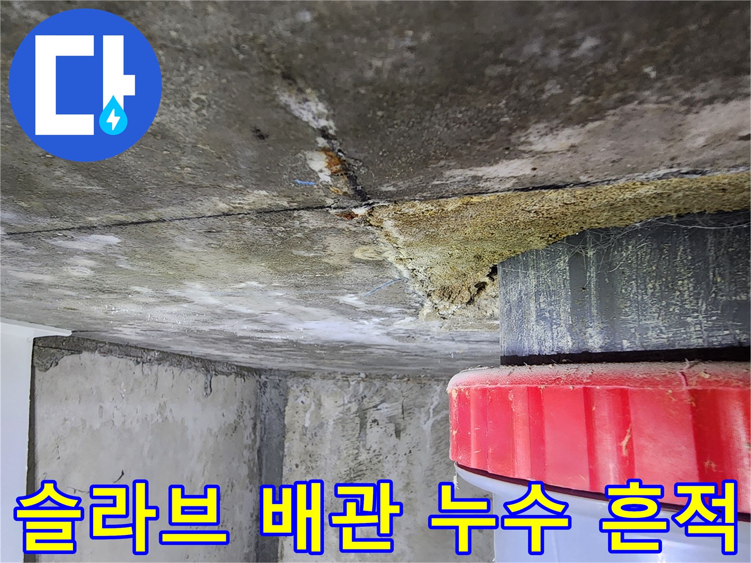 천장-배관-주위-콘크리트-젖음-상태