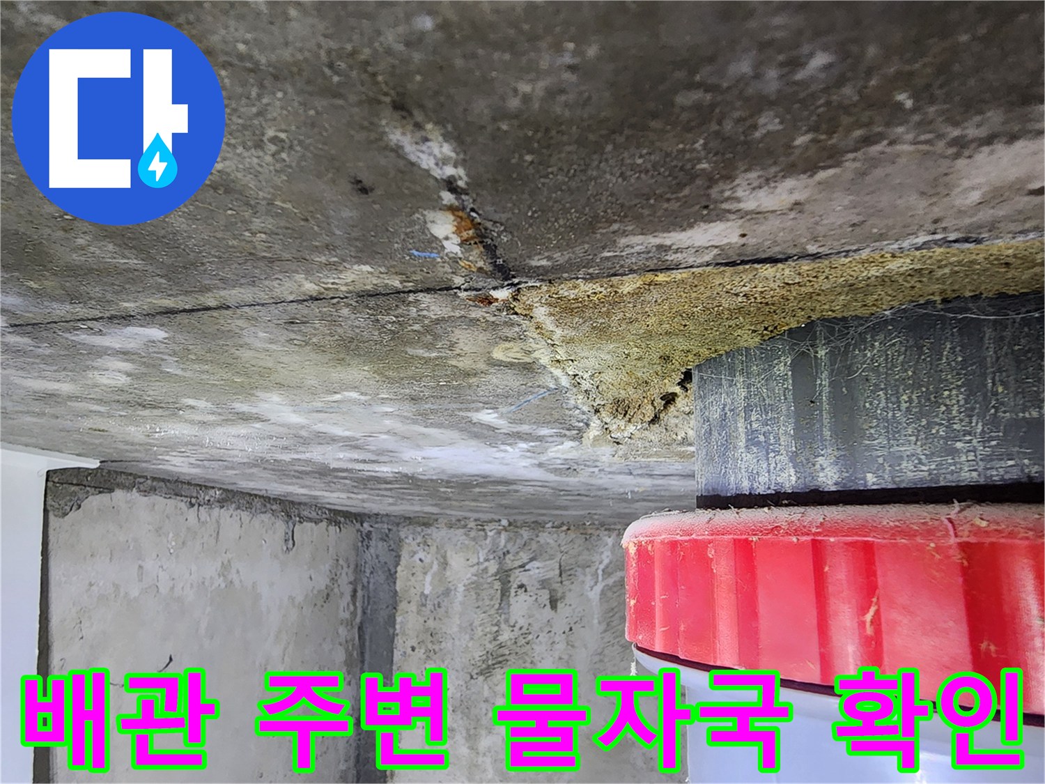 콘크리트-슬라브-배관-주변-물샘-흔적-조사