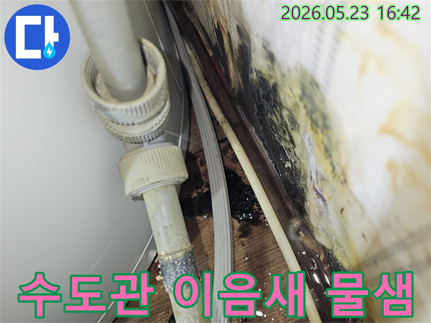 수도관 이음새에서 발생하는-고질적인 물샘 문제로 인해-주변에 물자국과 곰팡이가 생긴-누수 현장입니다.
